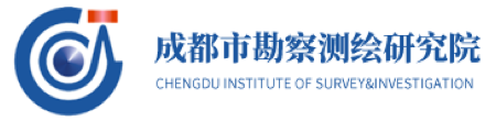 成都市勘察测绘研究院