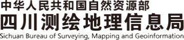 四川测绘地理信息局