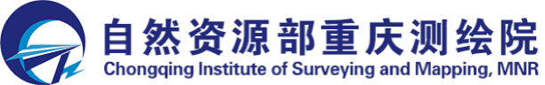 自然资源部重庆测绘院