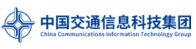 中国交通信息科技集团