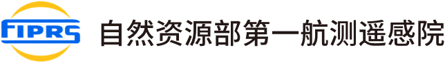 自然资源第一航测遥感院